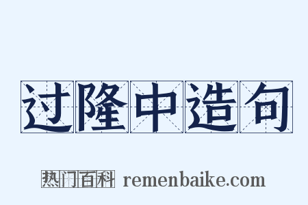 过隆中造句是什么意思的图片